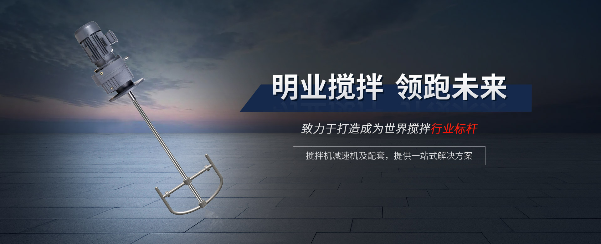 攪拌機(jī)減速機(jī)及配套，提供一站式解決方案